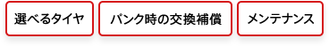 選べるタイヤ パンク時の交換補償 メンテナンス