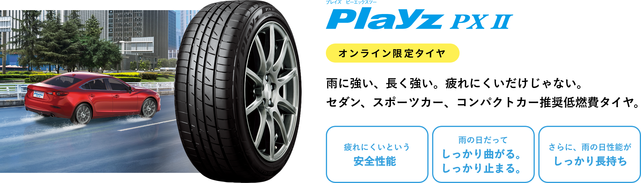 Playz PX Ⅱ 雨に強く、長く強い。疲れにくいだけじゃない。セダン・スポーツカー・コンパクトカー推奨  CHRONICLE RV 高い低燃費性能と雨の日の安心感が長持ち ミニバン専用設計