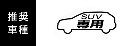 推奨車種：SUV専用