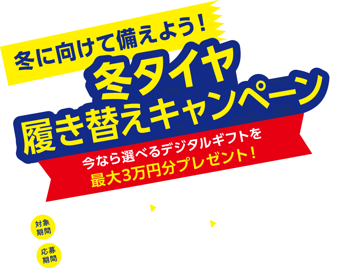8月よりmoboxで販売開始！オンライン限定タイヤ発売記念キャンペーン 今ならAmazonギフトカードを月額料最大3ヶ月分相当キャッシュバック！ ・対象期間 2024/8/19(月) ▶ 2024/9/15(日)／応募期間 2024/8/19(月) 10:00〜 ▶ 2024/9/15(日) 24:00 ※2024年10月15日(火) までのタイヤ取付完了が必要です。