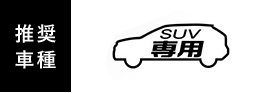 推奨車種：SUV専用