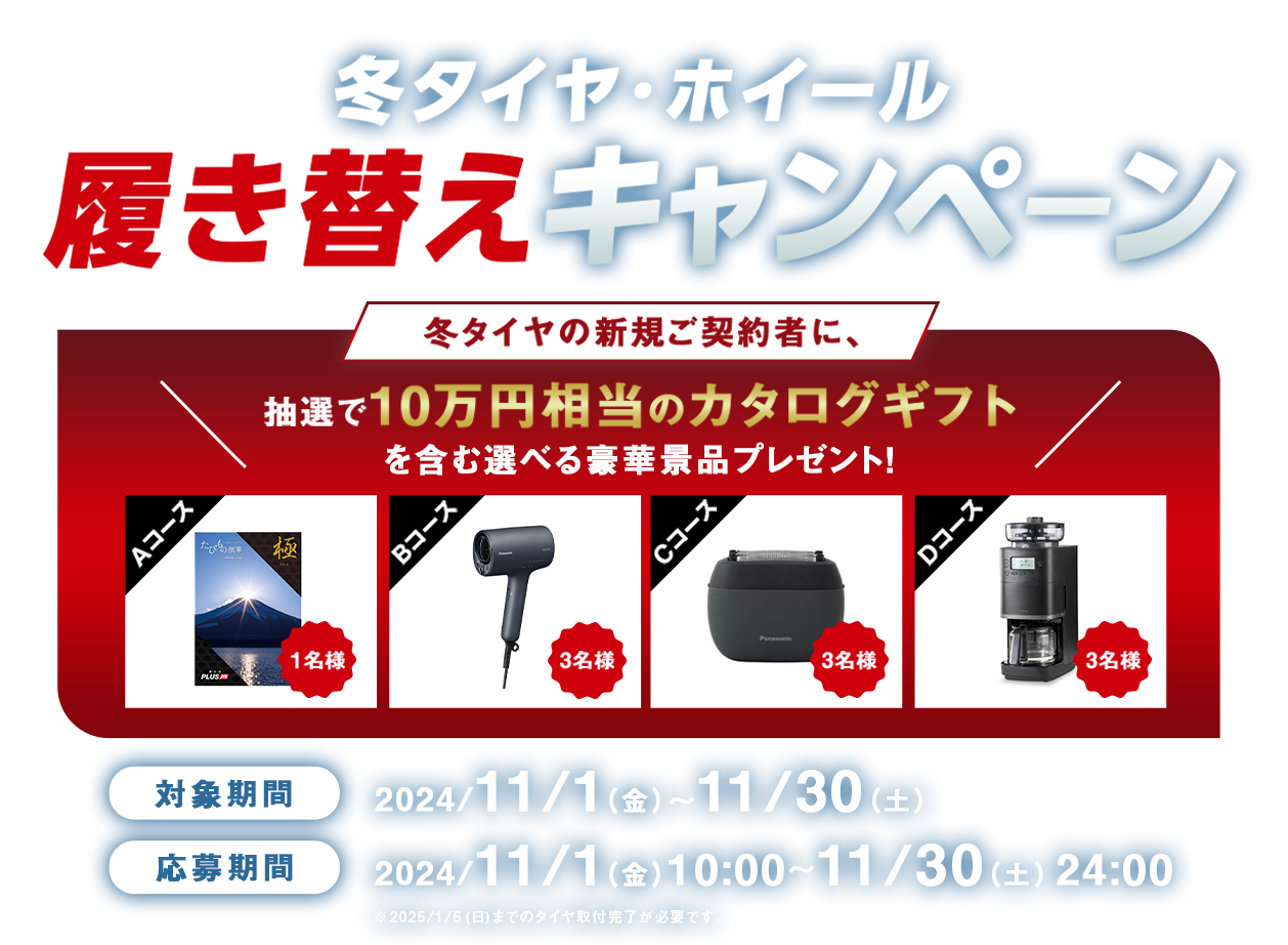 冬タイヤ・ホイール履き替えキャンペーン