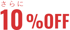 さらに10%OFF