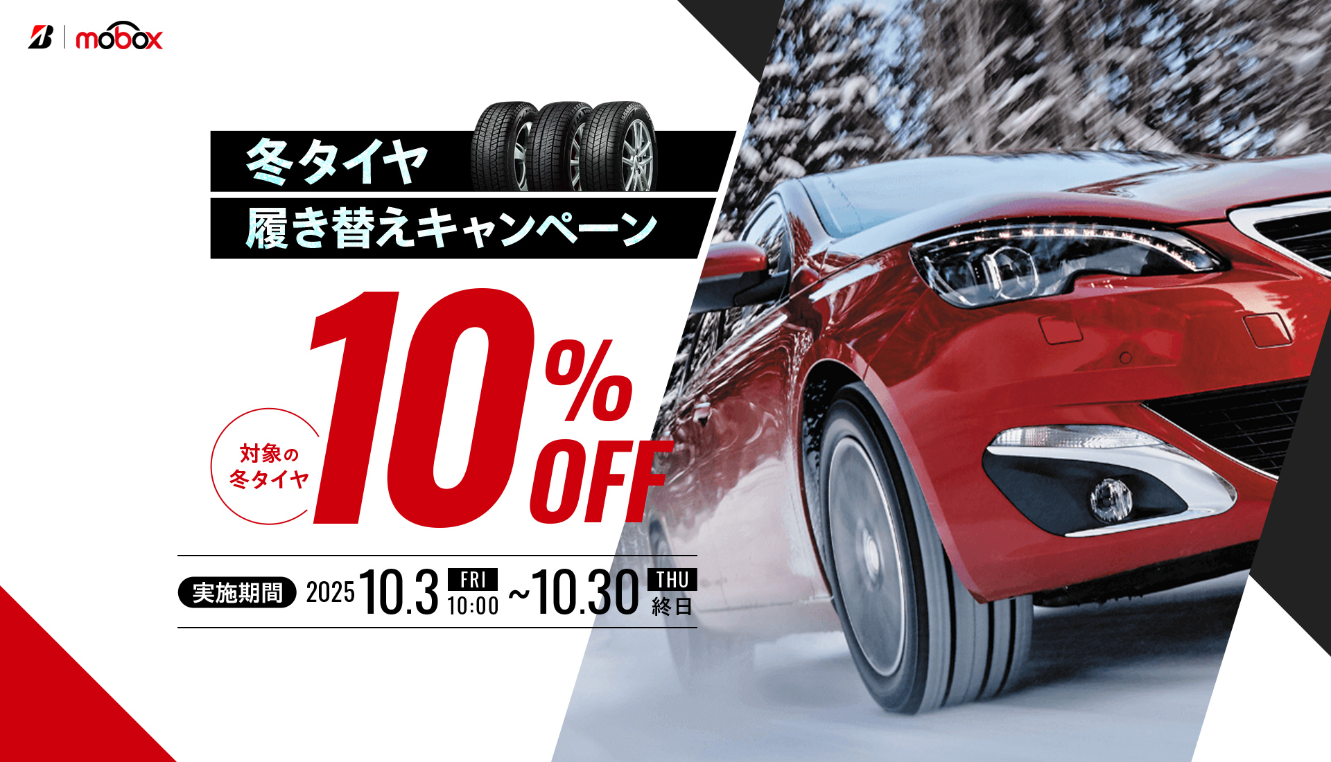 冬タイヤ履き替えキャンペーン 対象の冬タイヤ10%OFF