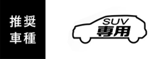 推奨車種 SUV専用