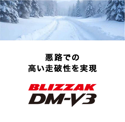 悪路での高い走破性を実現BLIZZAK dmv3