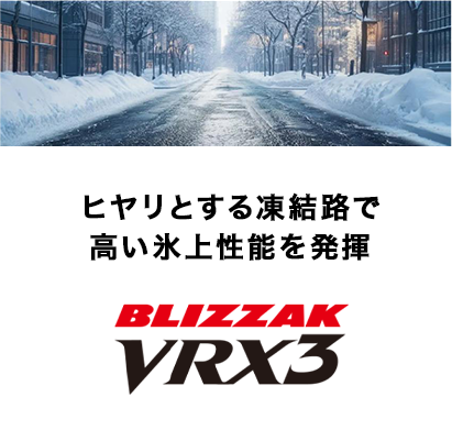 ヒヤリとする凍結路で高い氷上性能を発揮BLIZZAK VRX3