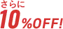 さらに10%OFF!