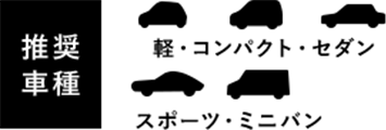 推奨車種 軽・コンパクト・セダン・スポーツ・ミニバン