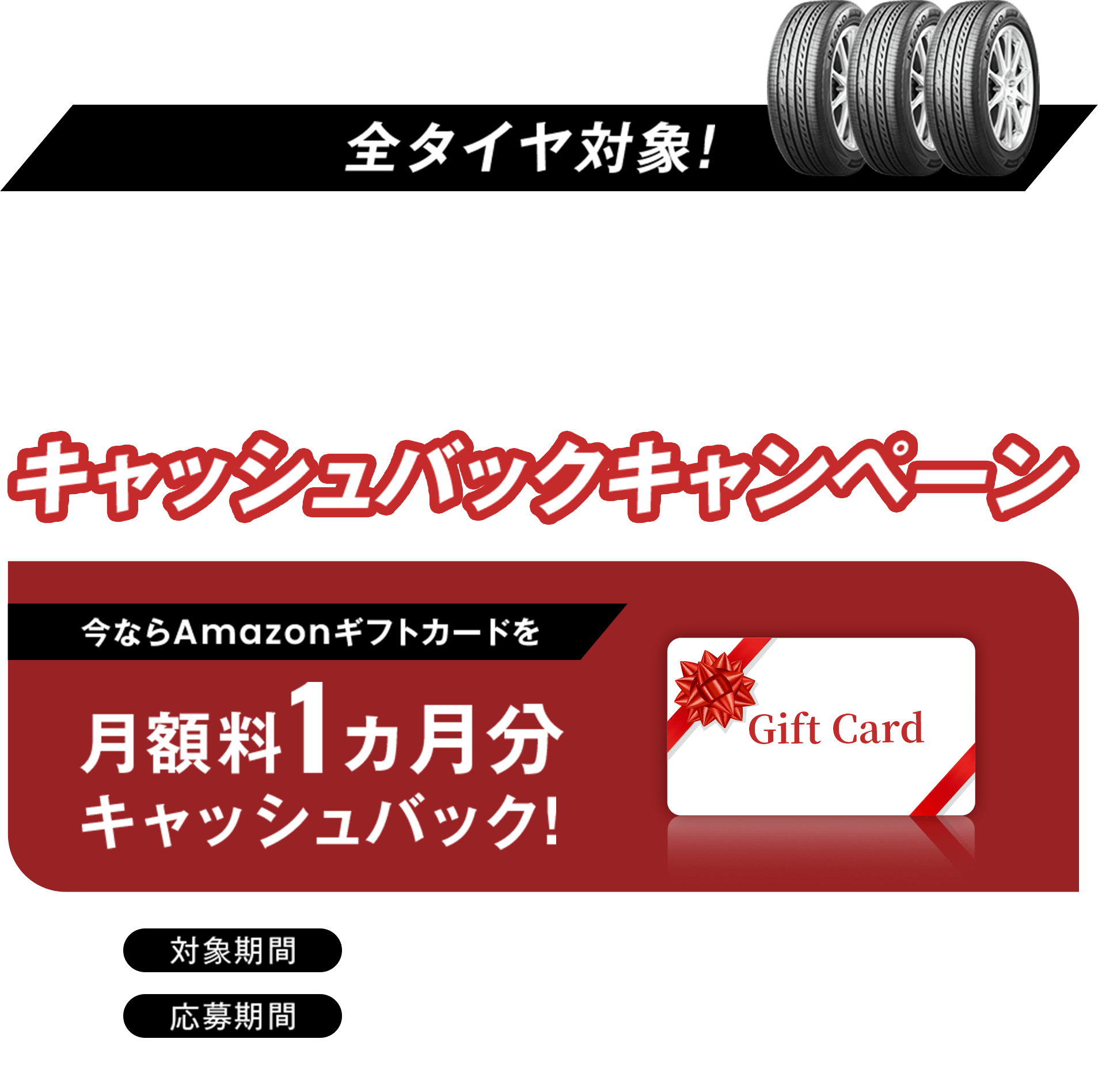 全タイヤ対象！年内最後のキャッシュバックキャンペーン