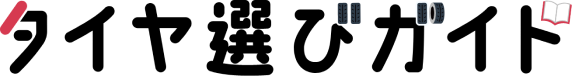 タイヤ選びガイド