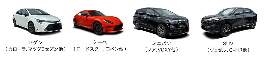 セダン、クーペ、ミニバン、SUV