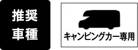推奨車種