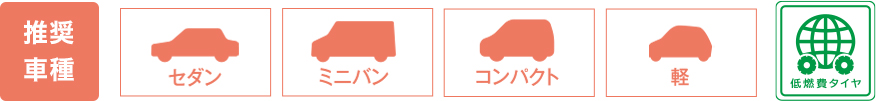 推奨車種