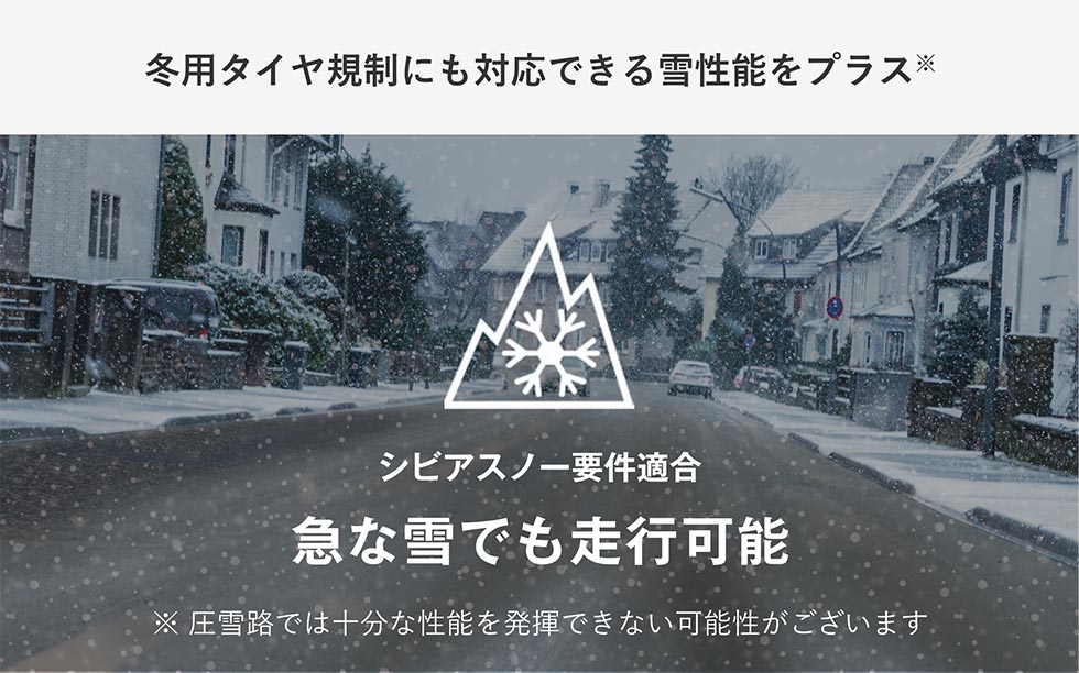 冬用タイヤ規制にも対応できる雪性能をプラス※