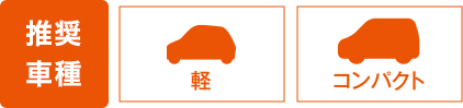 推奨車種