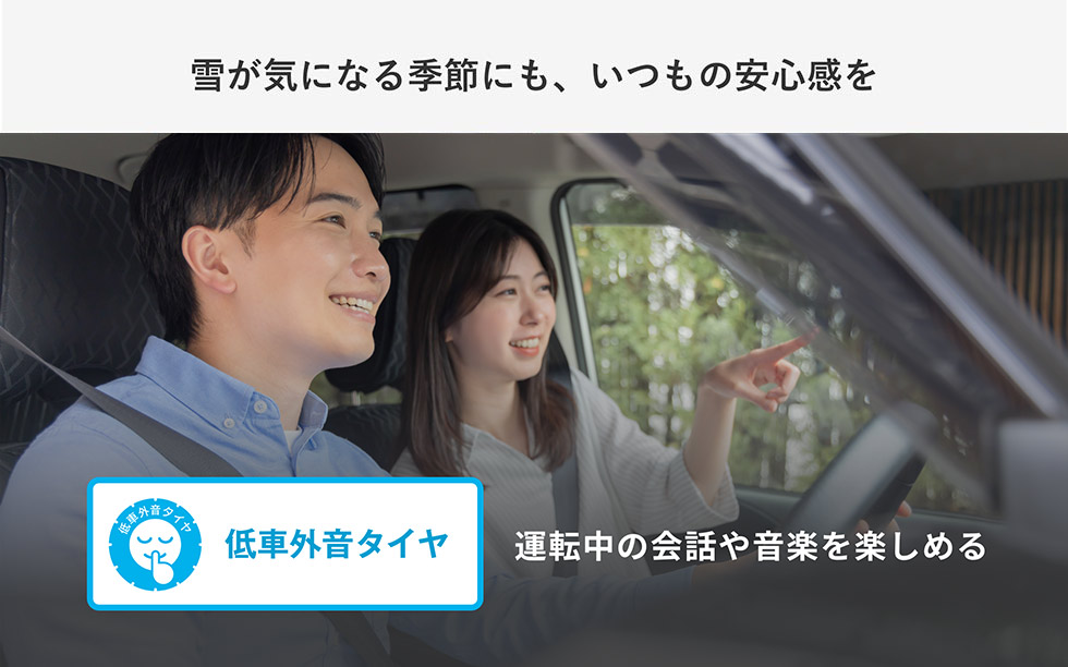 雪が気になる季節にも、いつもの安心感を