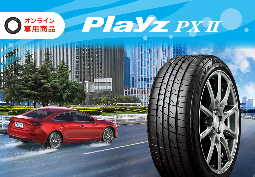 Playz PX-Ⅱ 185/60R15 4本[取付・メンテナンス＋パンク補償付き]｜Mobox（モボックス） - ブリヂストンのタイヤ とメンテのサブスク（定額）サービス。タイヤの安心をお手軽にご提供します。