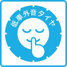 自動車交通騒音の低減に貢献する低車外音タイヤ