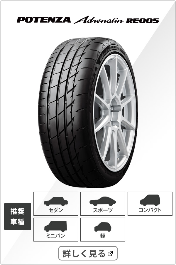 POTENZA Adrenalin RE005