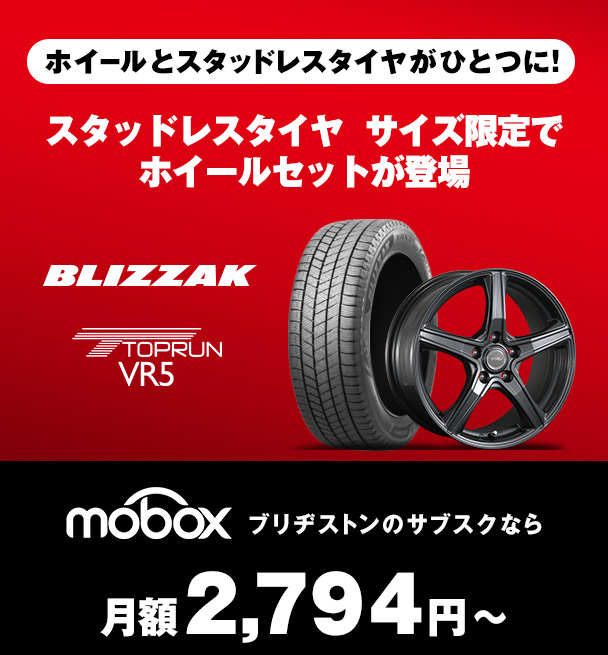 Moboxモボックス   ブリヂストンのタイヤとメンテのサブスク定額