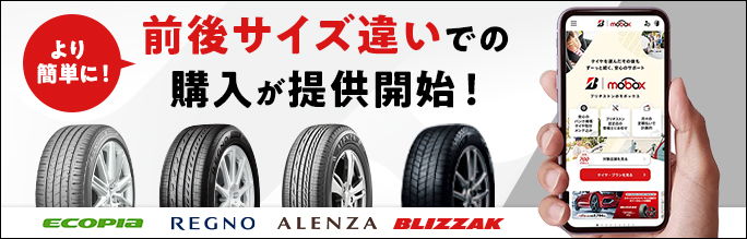 前後サイズ違いでの購入を提供開始！