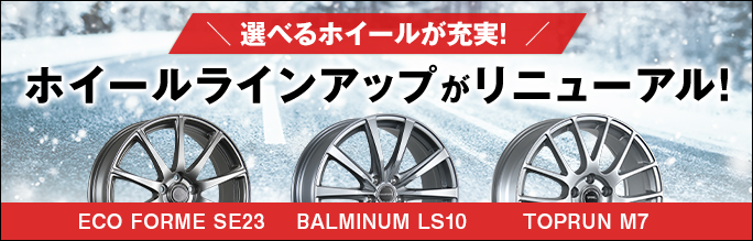 【タイヤ・ホイールセット】ホイールラインナップがリニューアル！