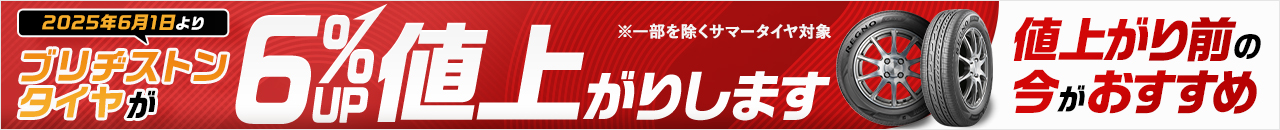 2025年6月1日よりブリヂストンのサマータイヤ値上げ