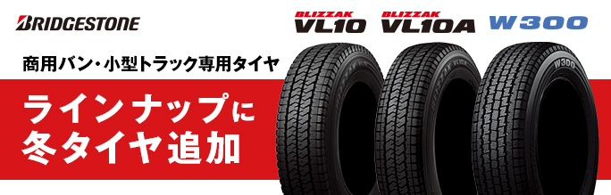 商用バン・小型トラック専用冬タイヤ「BLIZZAK VL10」「BLIZZAK VL10A」「W300」提供開始