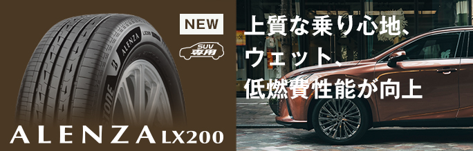 SUV向けプレミアムタイヤ「ALENZA LX200」の提供を開始