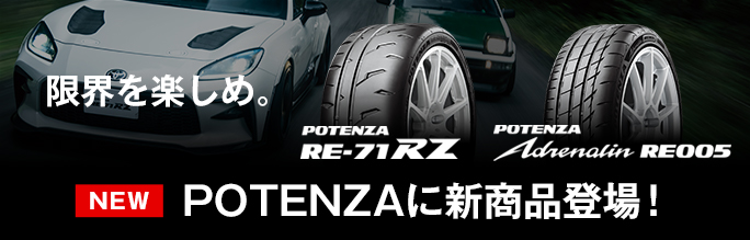 走りへのこだわりを追求したNew POTENZA 「POTENZA RE-71RZ」、「POTENZA Adrenalin RE005」の提供を開始