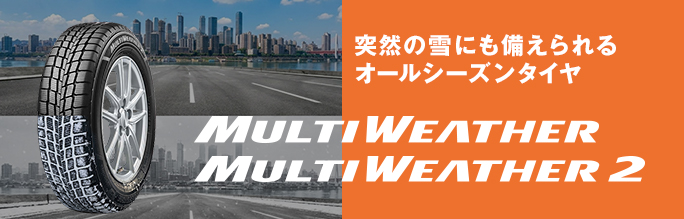 オールシーズンタイヤ「MULTI WEATHER / MULTI WEATHER 2」の提供を開始
