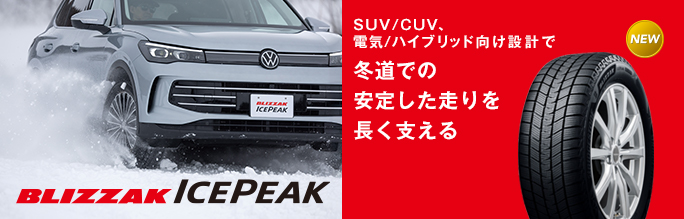 スタッドレスタイヤ「BLIZZAK ICEPEAK」の提供を開始