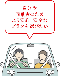家族や子どものためより安心・安全なプランを選びたい