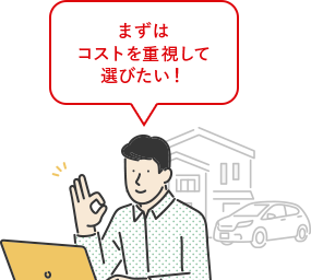 まずはコストを重視して選びたい！
