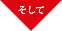 そして