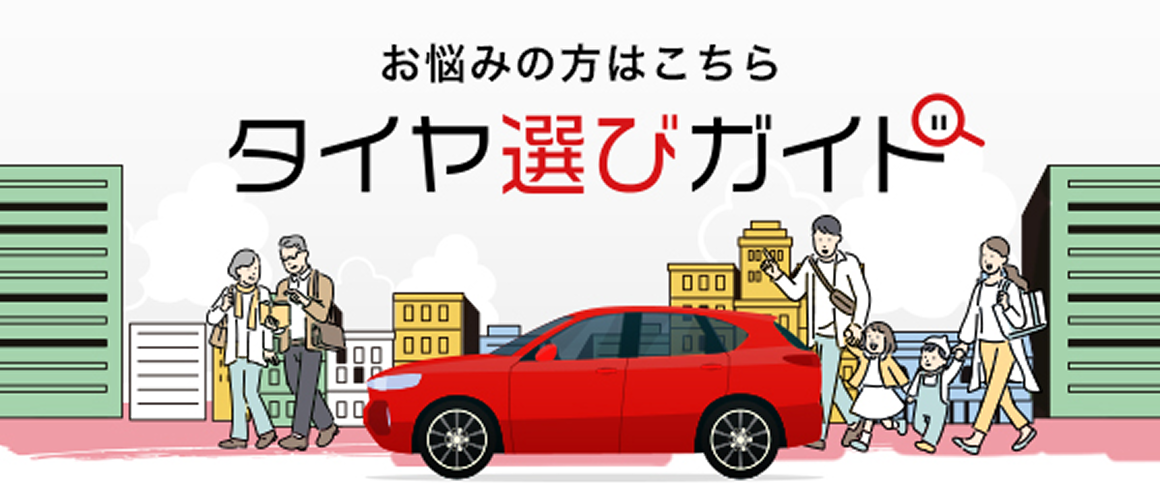 お悩みの方はこちら タイヤ選びガイド