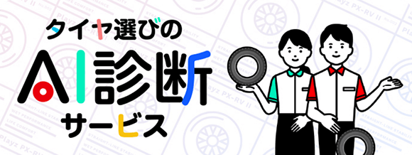 タイヤ選びのAI診断サービス