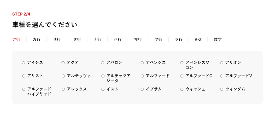 「車種」選択画面