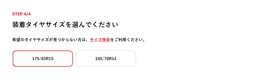 「装着タイヤサイズ」選択画面