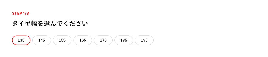 「タイヤ幅」選択画面